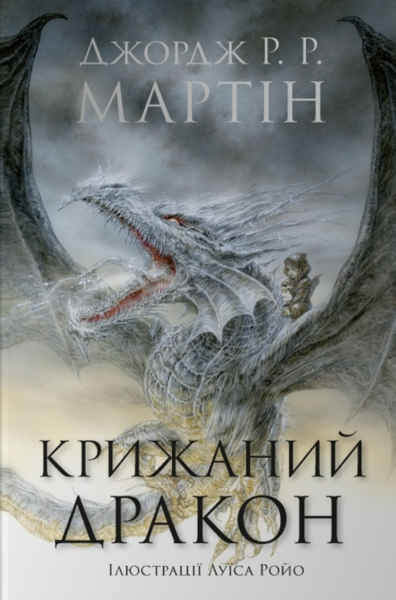 Обкладинка Крижаний дракон