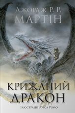 Крижаний дракон