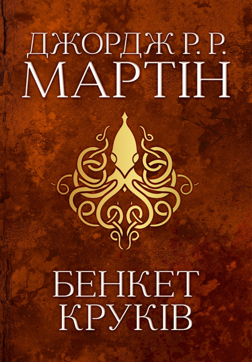 Обкладинка Бенкет круків. Книга 4