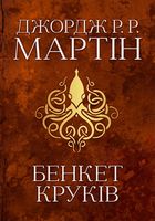Бенкет круків. Книга 4. Зображення №1