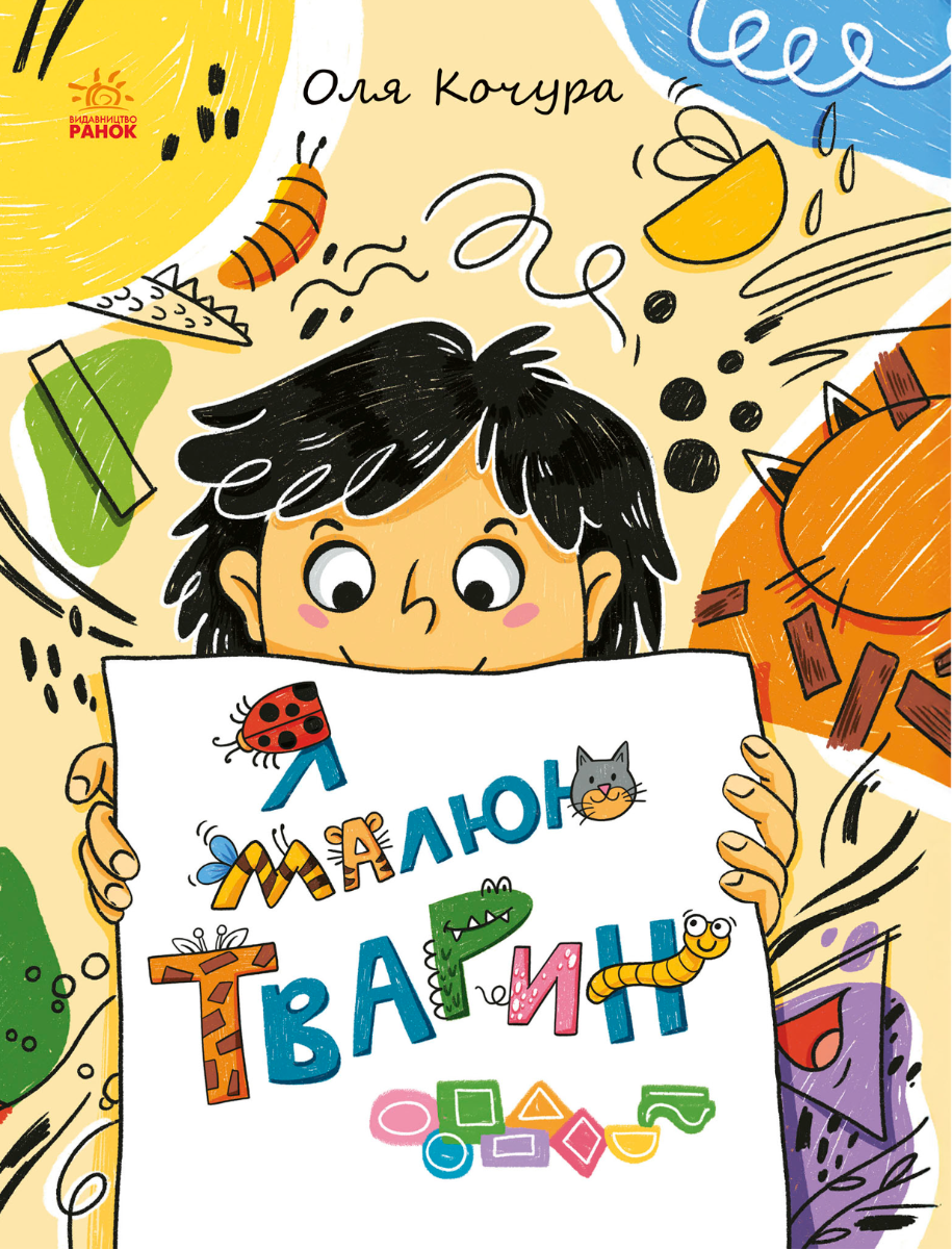 Я малюю тварин