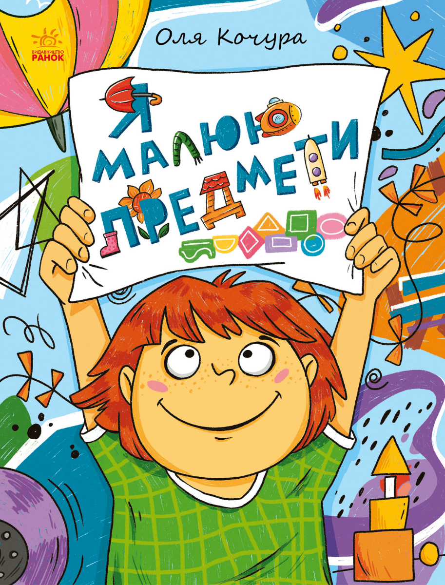 Я малюю предмети