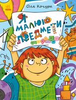 Я малюю предмети