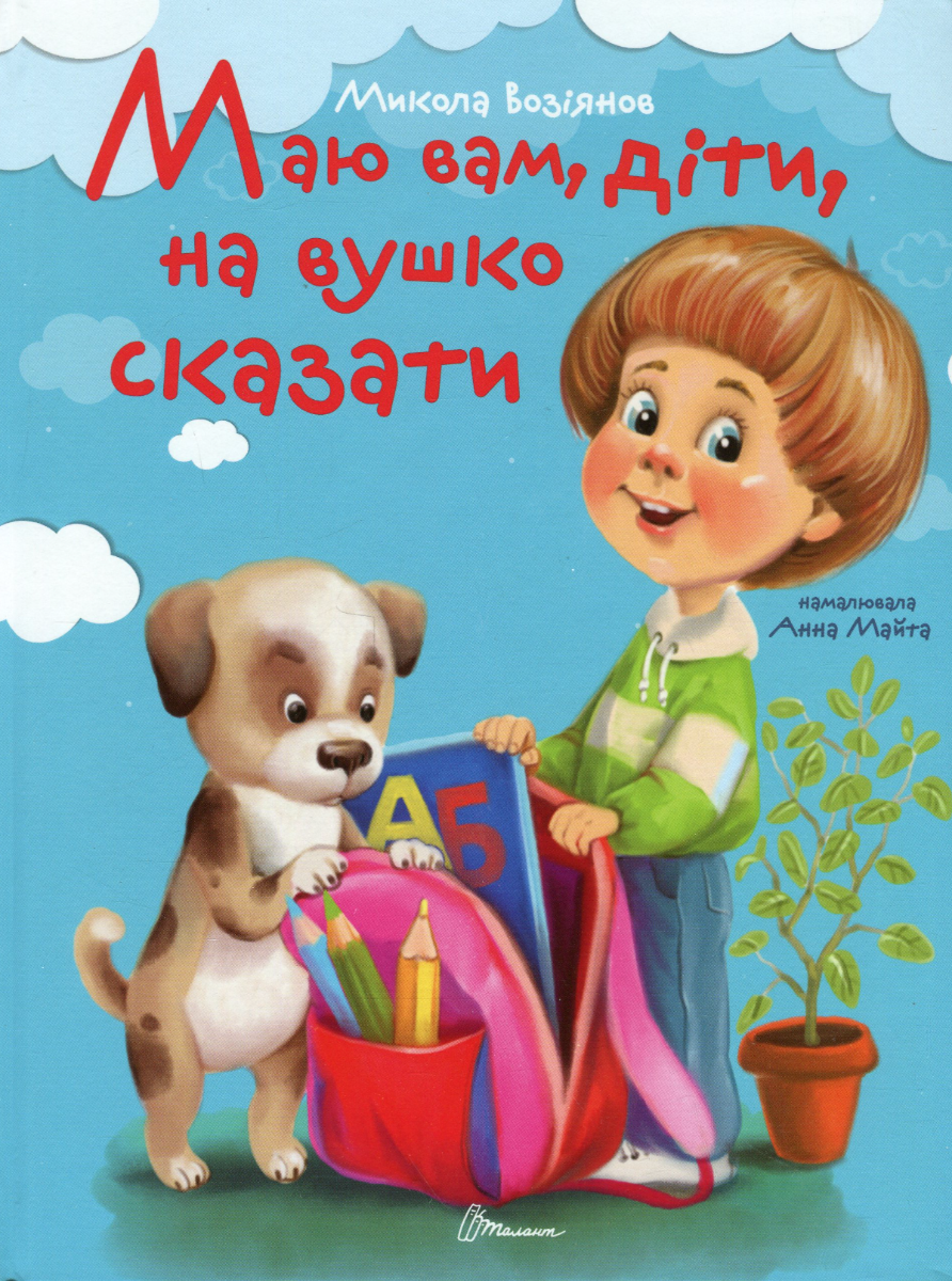 Обкладинка Маю вам, діти, на вушко сказати