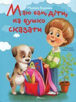 Маю вам, діти, на вушко сказати