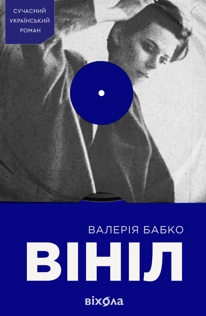 Обкладинка видання Вініл