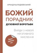 Божий порадник духовної боротьби. Вийди з неволі негативного мислення