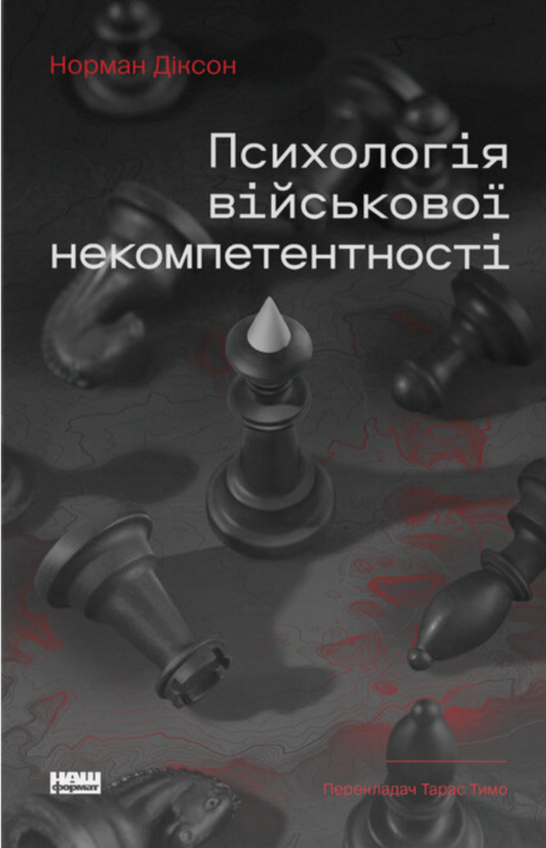 Обкладинка Псиxологія військової некомпетентності
