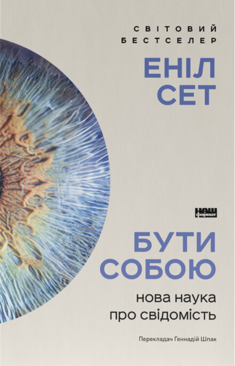 Обкладинка Бути собою. Нова наука про свідомість