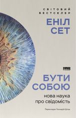 Бути собою. Нова наука про свідомість