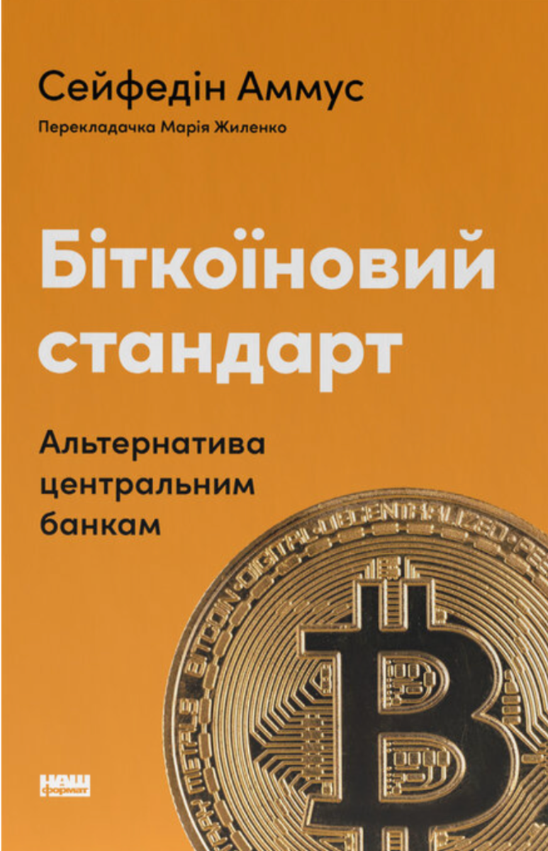 Обкладинка Біткоїновий стандарт. Альтернатива центральним банкам