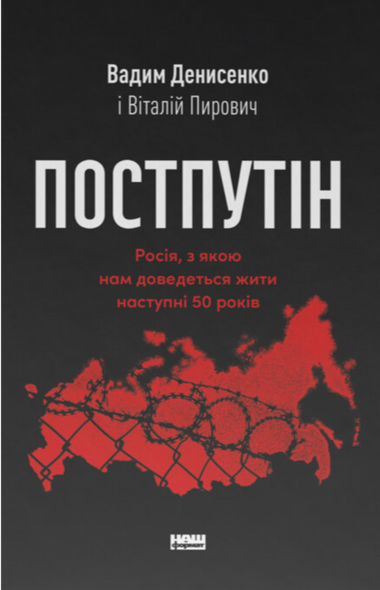 Обкладинка Постпутін. Росія, з якою нам доведеться жити наступні 50 років