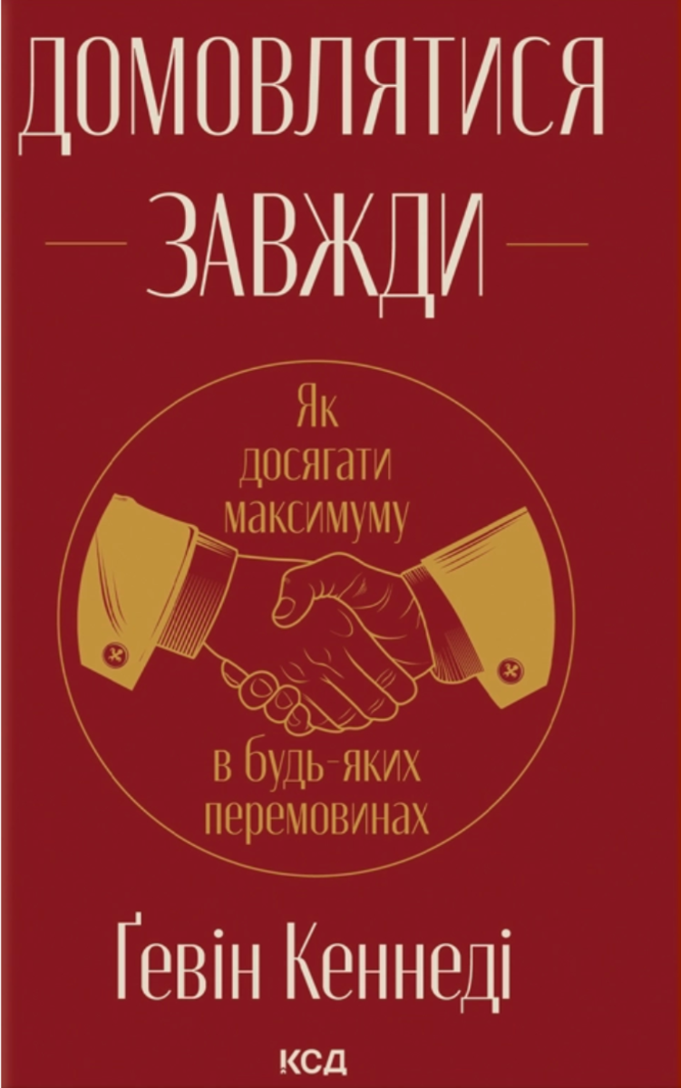 Обкладинка Домовлятися завжди. Як досягати максимуму в будь-яких перемовинах