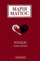 Нація: серце навпіл. Image №1