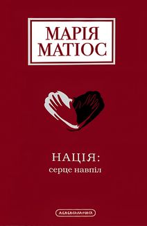 Нація: серце навпіл. Image №1