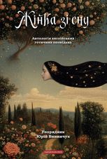 Жінка зі сну. Антологія англійських готичних оповідань