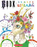 Вовк і семеро козенят