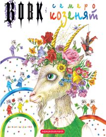 Вовк і семеро козенят. Image №1