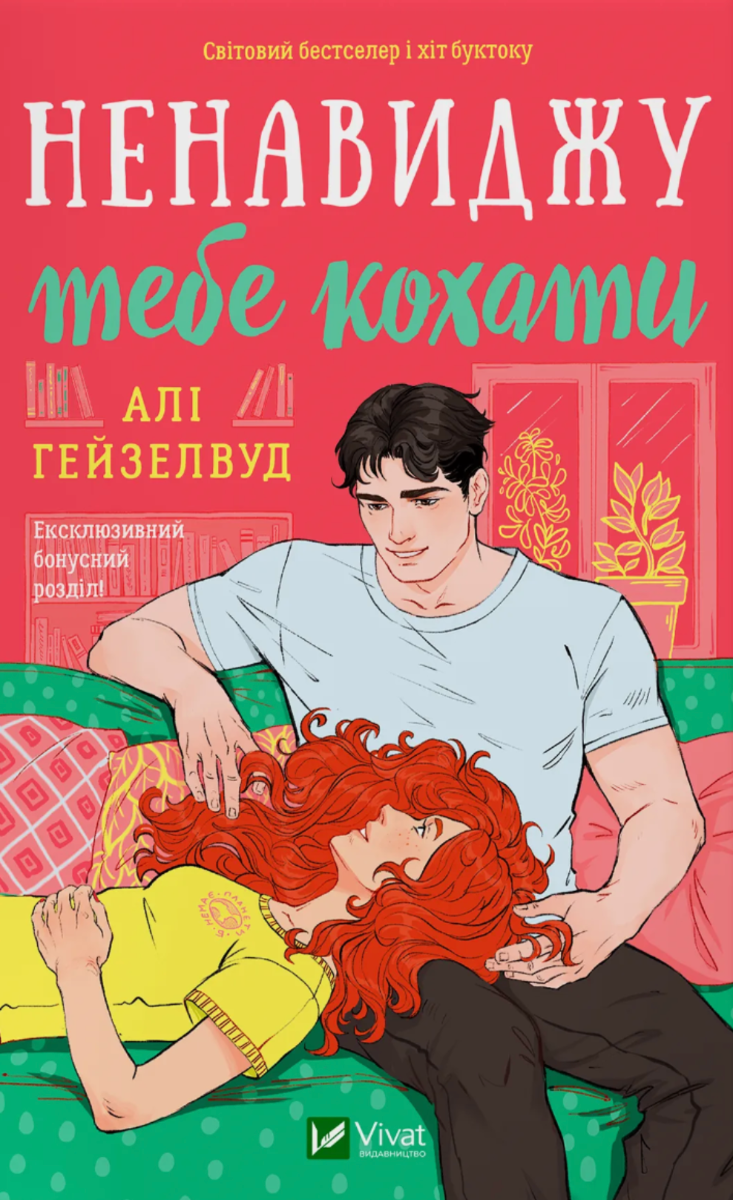 Обкладинка Ненавиджу тебе кохати (з кольоровим зрізом)