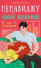 Ненавиджу тебе кохати (з кольоровим зрізом)