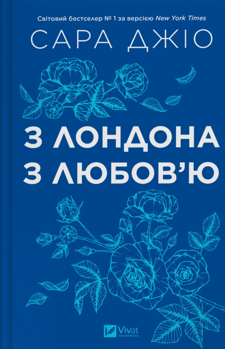 Обкладинка З Лондона з любовʼю (з кольоровим зрізом)