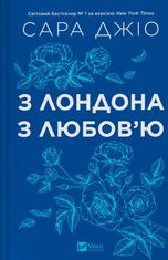 З Лондона з любовʼю (з кольоровим зрізом)