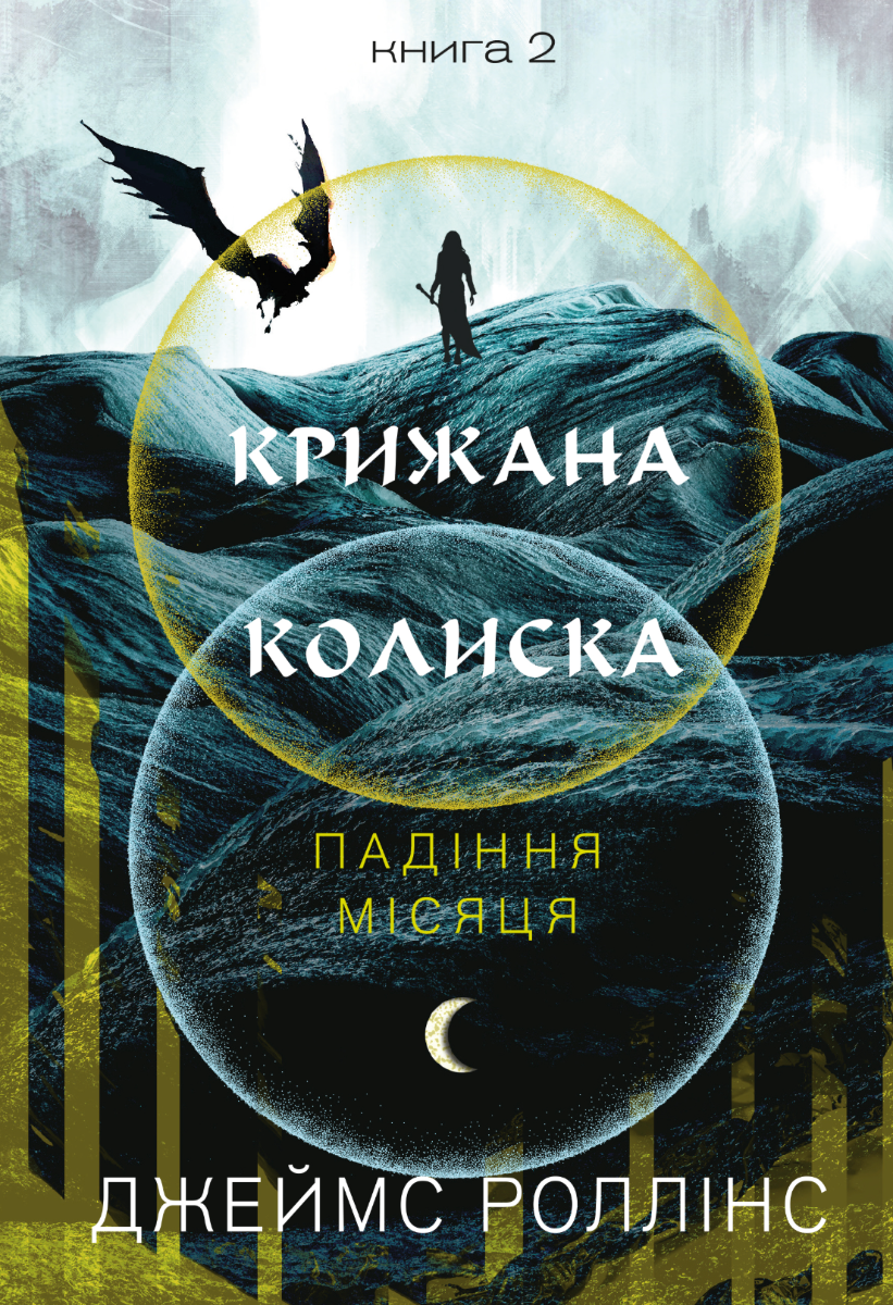 Обкладинка Крижана колиска. Книга 2
