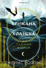 Крижана колиска. Книга 2