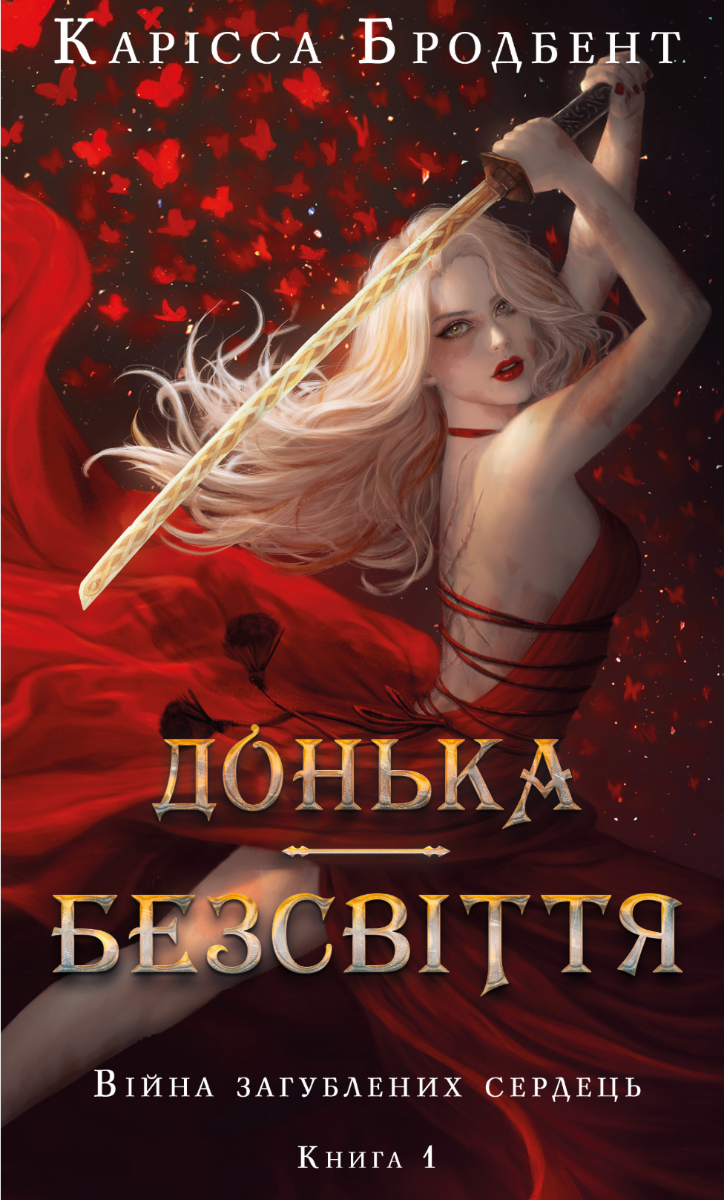 Обкладинка Донька безсвіття. Книга 1