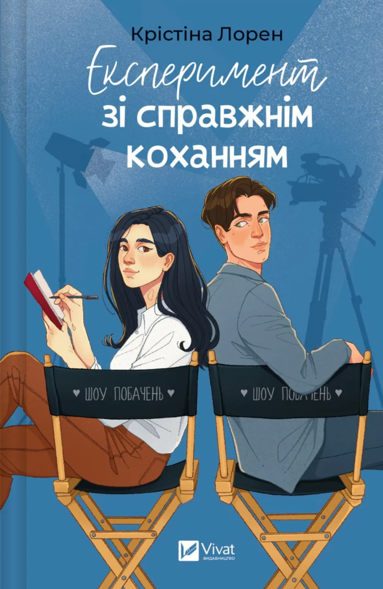 Обкладинка Експеримент зі справжнім коханням. Книга 2