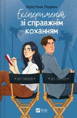 Експеримент зі справжнім коханням. Книга 2
