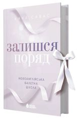 Залишся поряд. Книга 2