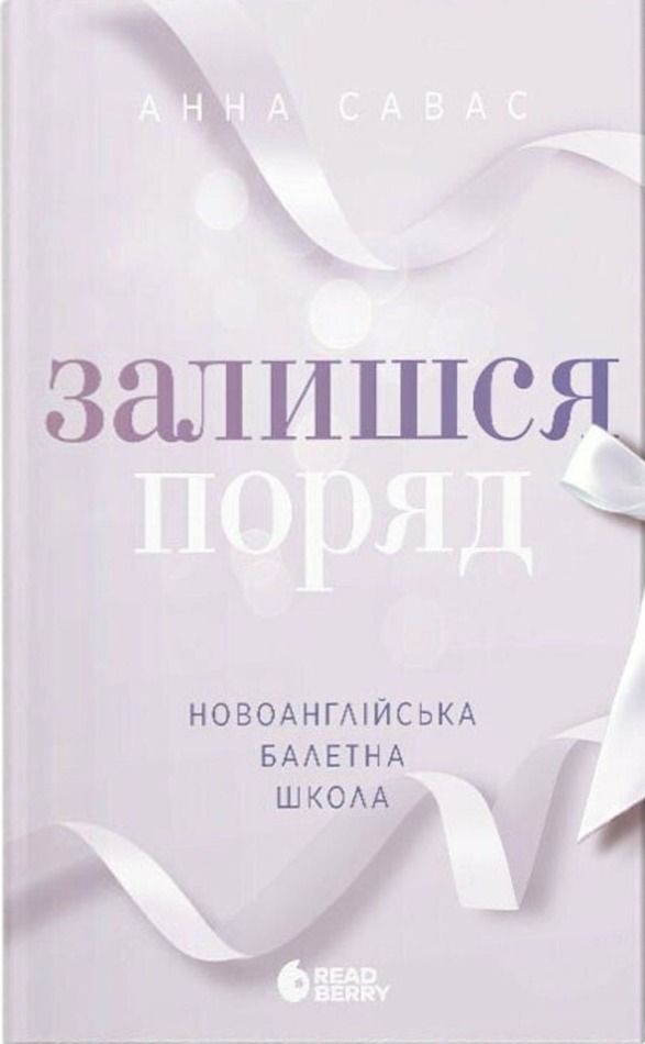 Обкладинка видання Залишся поряд. Книга 2