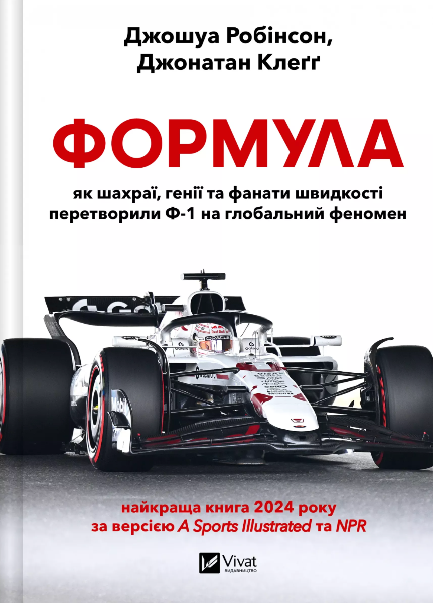 Обкладинка Формула. Як шахраї, генії та фанати швидкості перетворили Ф-1 на глобальний феномен