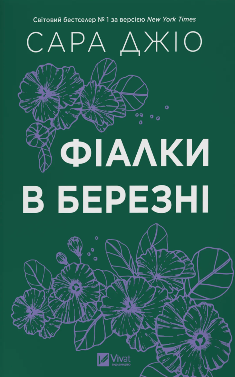 Обкладинка Фіалки в березні (з кольоровим зрізом)