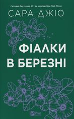 Фіалки в березні (з кольоровим зрізом)