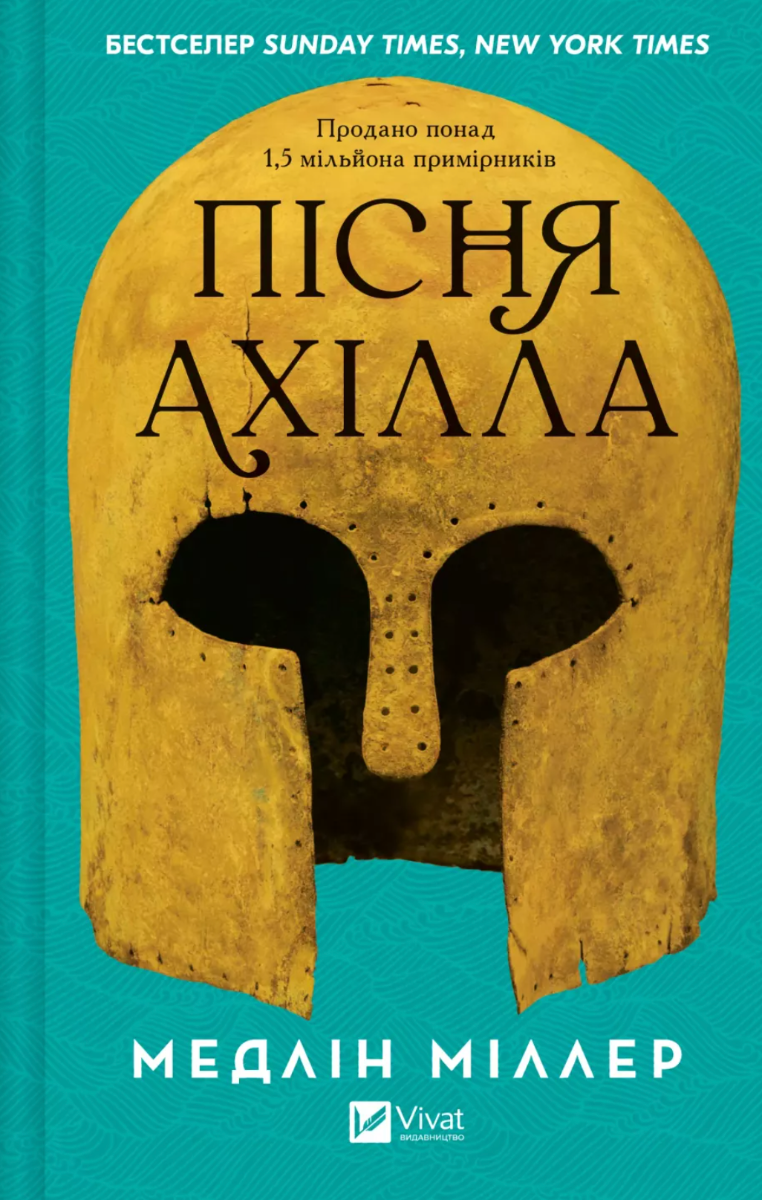 Обкладинка Пісня Ахілла