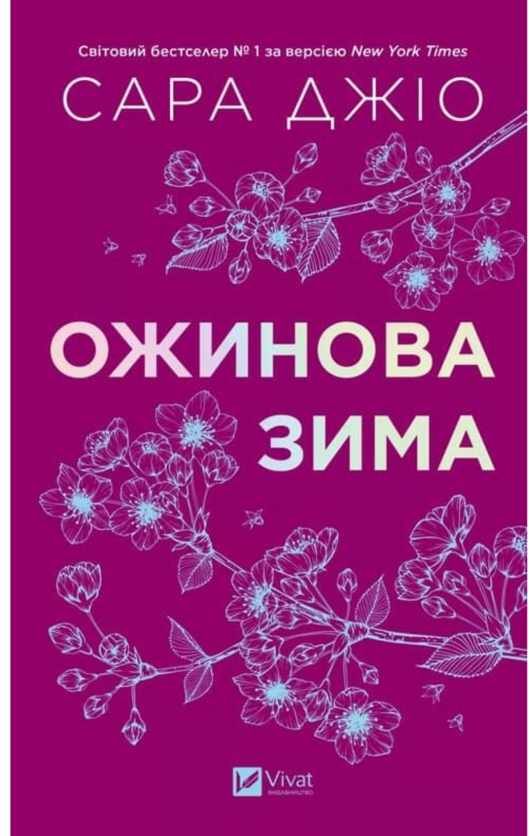 Обкладинка Ожинова зима
