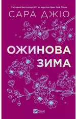 Ожинова зима