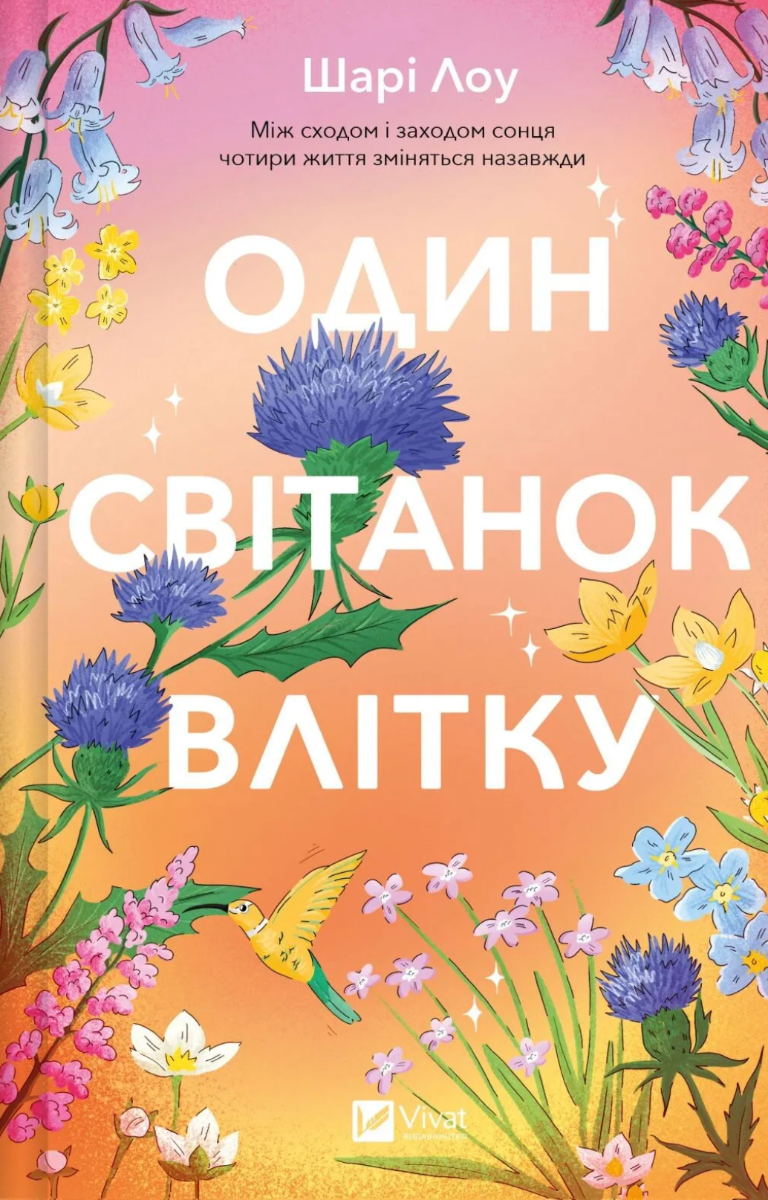 Обкладинка Один світанок влітку