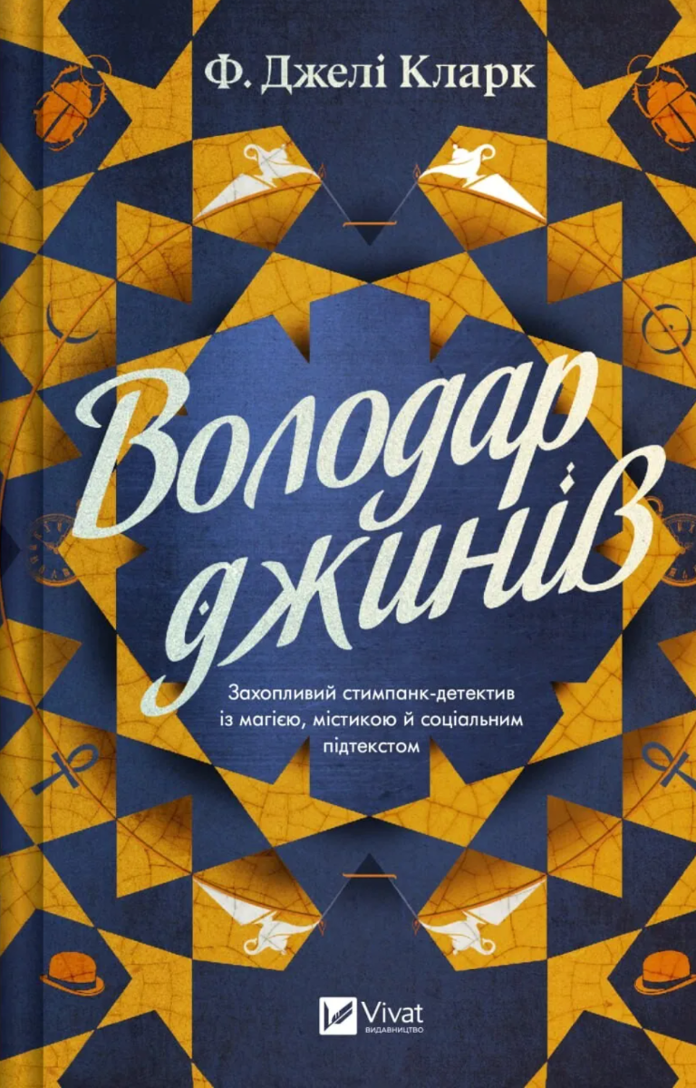 Обкладинка Володар джинів. Книга 1