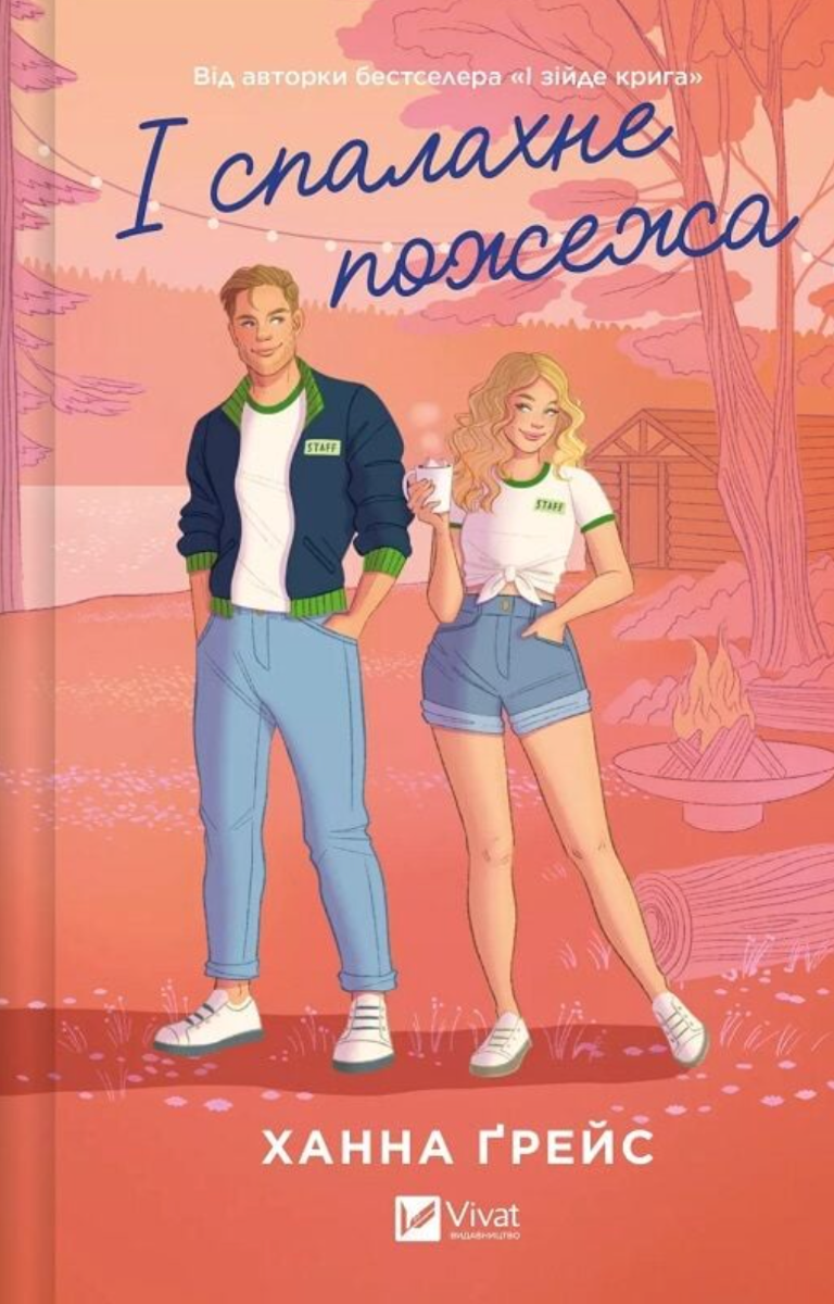 Обкладинка І спалахне пожежа. Книга 2
