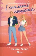 І спалахне пожежа. Книга 2