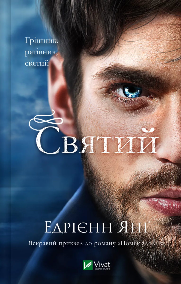 Обкладинка Святий. Книга 0