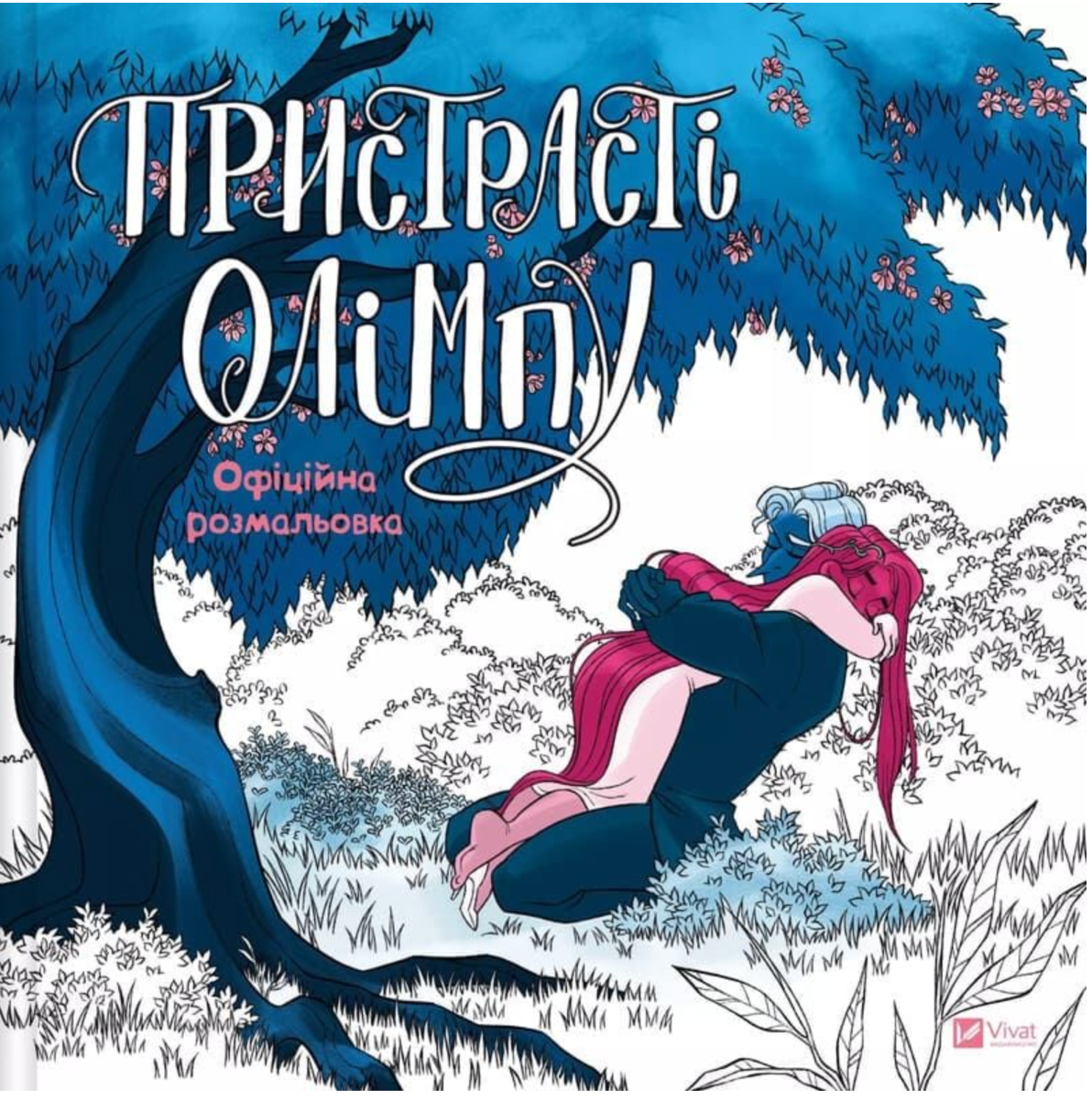 Пристрасті Олімпу. Офіційна розмальовк