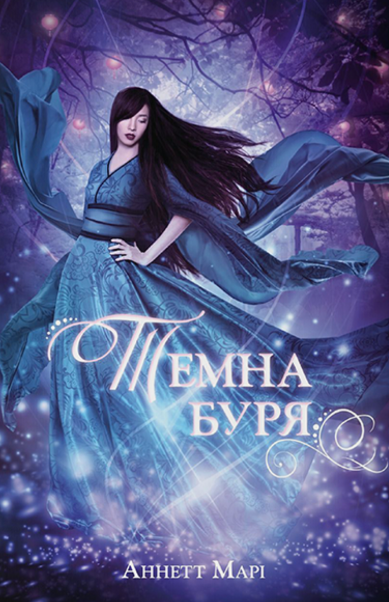 Книга «Темна буря. Книга 2»