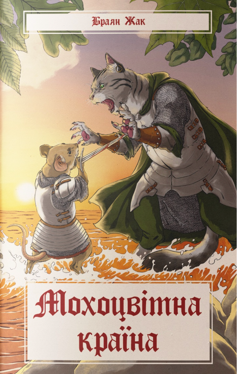 Обкладинка Мохоцвітна країна. Книга 2