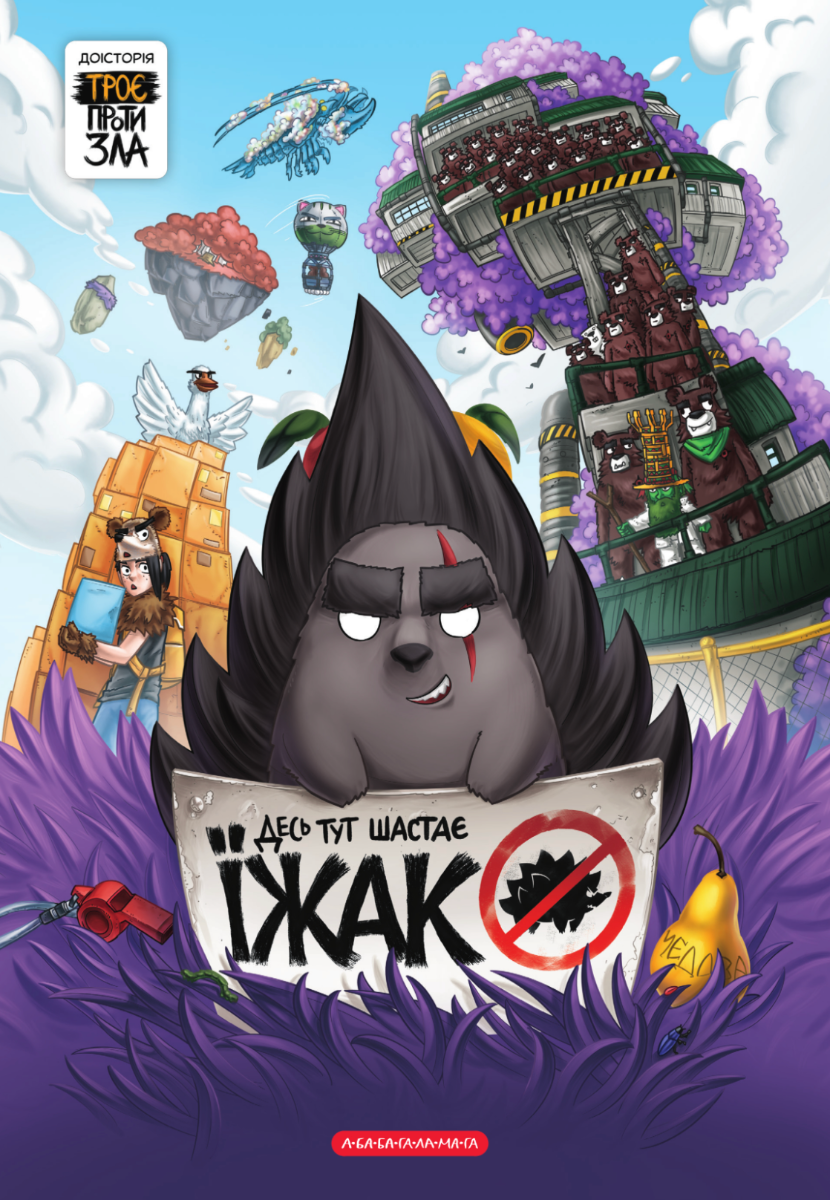 Обкладинка Десь тут шастає Їжак. Книга 0,2