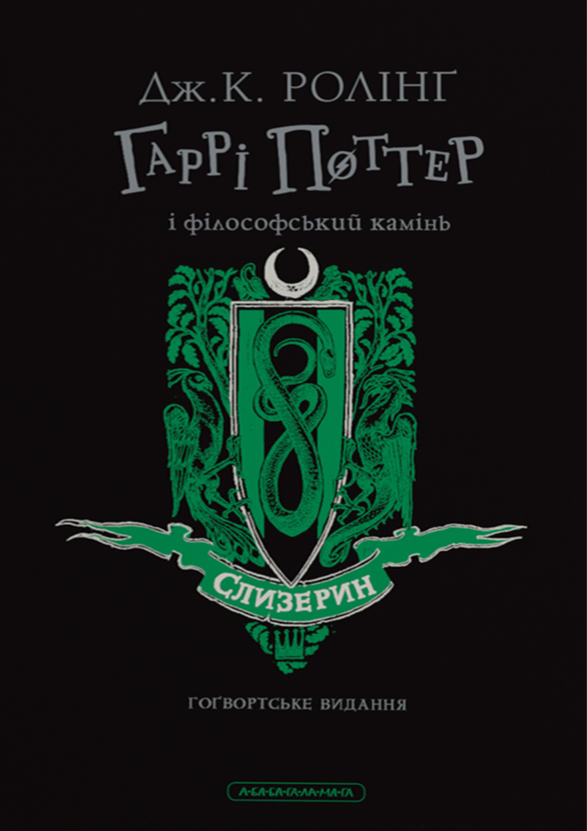 Гаррі Поттер і філософський камінь. Слизеринське видання....