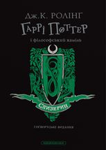 Гаррі Поттер і філософський камінь. Слизеринське видання. Книга 1
